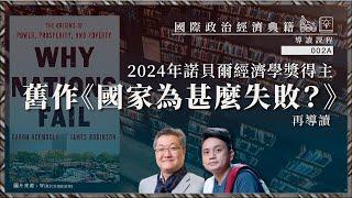 【國際政治經濟典籍導讀課程・蕭少滔 002A】2024年諾貝爾經濟學獎得主舊作《國家為甚麼失敗？》再導讀