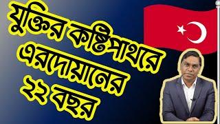 কঠিন বাস্তবতার মুখোমুখি তুরস্কের রাজনীতি || যুক্তির কষ্টিপাথরে এরদোয়ানের ২২ বছর