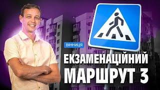 Екзаменаційний маршрут 3. Водіння по місту. Ліві повороти