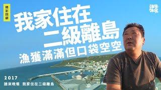 回顧｜跟松山機場一樣大的離島！沒有手搖杯理髮店的質樸虎井日常？｜誰來晚餐