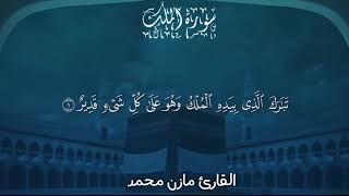 #سورة الملك / surat Al_Mulk  Mazen.mohamed.