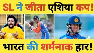 IND-W vs SL-W Final Live: समरविक्रमा-Chamira और Dilhari की कमाल पारी से SL ने Asia Cup जीता