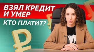 Что будет с кредитом, если заемщик умер? Кто будет платить?