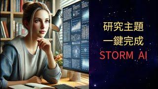 【AI論文訂題神器】STORM AI!! #ai #stormAI #ai教學 #論文 #研究 #碩士 #AI論文