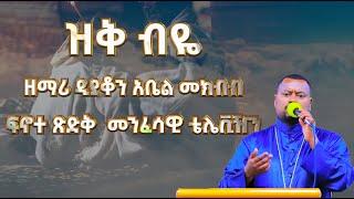 ዝቅ ብዬ  ||ዘማሪ ዲ/ን አቤል መክብብ  @-mahtot @abel mekibib