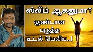 weight loss tips || ஸ்லிம் ஆகனுமா? அழகான slim & fit  தேகம் அமைய..#weightloss @Sadhgurusaicreations