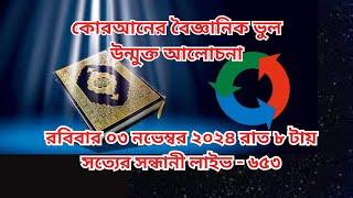 রবিবার ০৩ নভেম্বর ২০২৪ রাত ৮ টা সত্যের সন্ধানী লাইভ - ৬৫৩