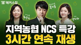 지역농협 6급 NCS  의·수·문 과목별 핵심 강의 3시간 연속재생｜유료강의 무료공개!｜해커스잡
