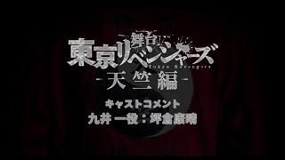 舞台『東京リベンジャーズー天竺編ー』キャストコメント：九井一役　坪倉康晴