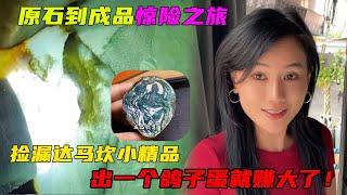 原石到成品驚險之旅，撿漏達馬坎小精品，出一個鴿子蛋就賺大了！#翡翠 #郭姐翡翠 #翡翠原石 #缅甸翡翠