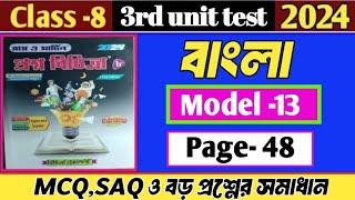 RAY AND MARTIN QUESTION BANK CLASS 8 BENGALI SOLUTION 2024||Model-13|page-48|3rd summative exam||