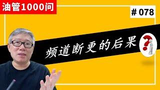 【油管1000问】《狼爸爸的工作室》停更2年了，现在很少的收益了，这样正常吗？  (#078)