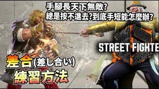 【快打旋風六】【STREET FIGHTER 6】新手該知道的基本技巧6.差合