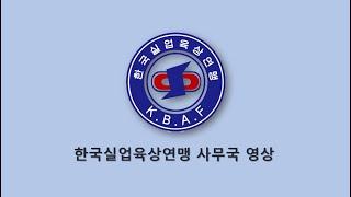 한국실업육상연맹 사무국 영상 (Made by KBAF)