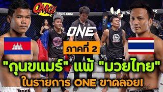 กุนขแมร์ ปะทะ มวยไทย ในรายการ ONE ภาคที่ 2 : เลิศศิลา vs Sok Thy (พากย์ไทย+อีสาน)