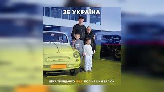 Леха ТрендАвто- Зе Україна (feat. Поліна Цимбалюк, prod.by WZ Beats) | Прем'єра 2023