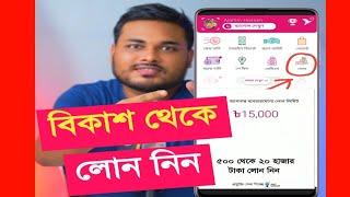 বিকাশ থেকে লোন নেয়ার নিয়ম ৫০০ থেকে ২০হাজার