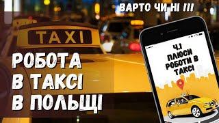 ВСЯ ПРАВДА ПРО РОБОТУ В ТАКСІ В ПОЛЬЩІ. З ЧОГО ПОЧАТИ? ВАРТО ЧИ НІ? ПЛЮСИ РОБОТИ В ТАКСІ. ЧАСТИНА 1