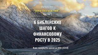 Рост без усилий. Часть 2 | 6 библейских шагов к финансовому росту | Александр Ривер.