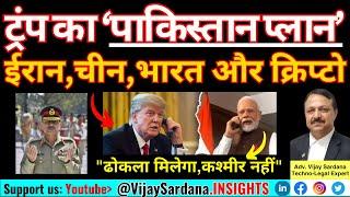 अमरीका का पाकिस्तान प्लान :  ईरान, चीन, भारत और क्रिप्टो #vijaysardana #india #usa #pakistan #iran