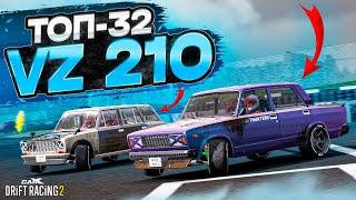 VZ210 в ТОП-32! ВОТ ЧТО ЗНАЧИТ БОЕВАЯ КЛАССИКА! РАНДОМНЫЙ ТОП-32 [CarX Drift Racing 2]