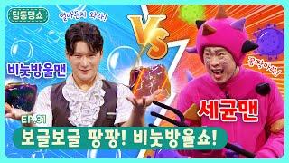 딩동댕쇼ㅣEp.31ㅣ🫧비눗방울맨!  세균맨! 누가 이길까?!ㅣ보글보글 팡팡! 비눗방울 쇼!ㅣ딩동댕유치원