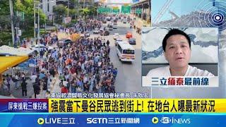 強震當下曼谷民眾逃到街上! 在地台人曝最新狀況 緬甸強震撼動鄰國! 泰國"無地震風險"迷思破滅│國際焦點20250329│三立新聞台