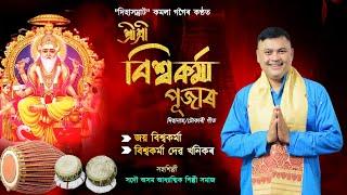 শ্ৰীশ্ৰী বিশ্বকৰ্মা পূজাৰ দিহানাম||টোকাৰী গীত||কমলা গগৈ|Bishakarma puja songs| horinam2024|