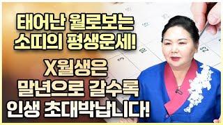 태어날때부터 양손에 황금 돈복을 가지고 태어난 소띠는 몇월생일까?! 0월생과 00월생 소띠 분들은 인생 역전 초대박난다!! 61년생 73년생 85년생 97년생 소띠의 평생 운세!