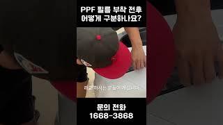 PPF 필름 부착 전후 어떻게 구분하나요