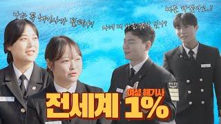 EP.1 전세계 1%, 여성 해기사를 꿈꾸다 | 해사대학 여학생 | 국립한국해양대학교