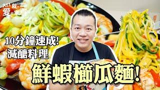 【就是愛在家煮】減醣料理．鮮蝦櫛瓜麵．10分鐘內搞定快速又美味!!