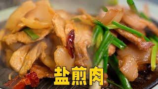 【盐煎肉】盐煎肉这样做方法简单，咸香入味有嚼劲，真的是好吃又下饭#food #delicious #cooking