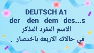 الالمانيه 500(  der    den   dem   des...s الاسم المفرد المذكرفي حالاته الاربعه باختصار )A1 DEUTSCH