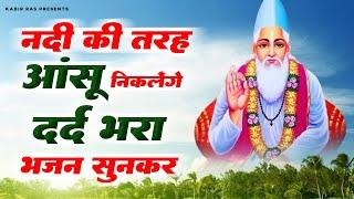 नदी की तरह आंसू निकलेंगे ये दर्द भरा कबीर भजन सुनकर | Kabir Bhajan | Sant Kabir Das Bhajan |Kabir Ji