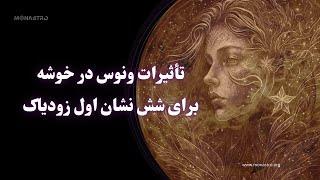 تاثیرات الهه زیبایی در نشان هبوط بر روی نشانهای زودیاک (قسمت اول)