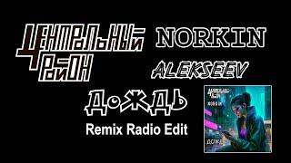 Центральный район, Norkin - Дождь (Remix Radio Edit)