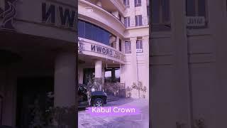 Kabul Crown Building view. #shorts #lyrics #adhd #couplegoals #funny #top5 #memes #breakfast