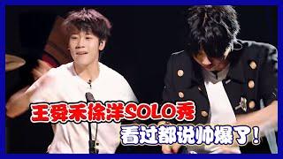 【明日之子第四季 SUPERBAND】 王舜禾徐洋Solo鼓battle！两人打鼓魅力无限，也太帅了吧！