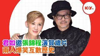 #娛樂新聞 ｜ 君如邀張錦程演賀歲片 兩人爆笑互數歷史 ｜ 吳君如 ｜ 張錦程 ｜ 我談的那場戀愛 ｜ MC ｜ HOYTV｜HOY77