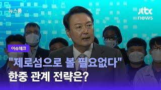 [이슈체크] "제로섬으로 볼 필요없다"…한중 관계 전략은? / JTBC 뉴스룸