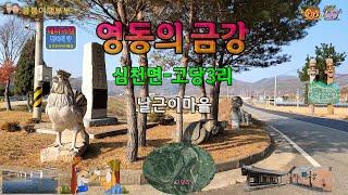 금강여행_영동의 금강_심천면_고당리, 금도끼-은도끼 마을(River of Korea_Geumgang_Yeongdong-gun_Godang-ri)