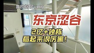 东京超贵的涩谷区探房！2亿多日元的独栋上下一共5层，带车库、仓库and露台。你喜欢这样工业风感觉的一户建吗？