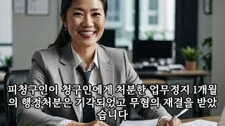 공인중개사법 제29조 윤리의무위반 업무정지1개월처분 행정심판청구 무혐의처분받은 사례 개업공인중개사행정처분 전문행정사 상담환영 전국모든지역