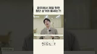 광주에서 가장 핫한 첨단 상가 3층 월세는