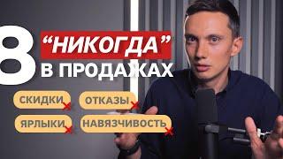 8 "НИКОГДА" В ПРОДАЖАХ, чтобы продавать много  Ярлыки, навязчивость, отказы, скидки