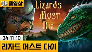 [리자드 머스트 다이] 리자드맨 군대와 싸우는 게임! (24-11-10) 김도 풀영상