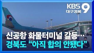 신공항 화물터미널 갈등…경북도 “아직 합의 안됐다” / KBS  2024.11.06.