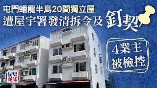 屋宇署向屯門蟠龍半島20間獨立屋發清拆令及釘契  檢控4業主｜獨立屋｜僭建｜霸佔官地｜屋宇署｜清拆｜釘契｜蟠龍半島｜星島頭條新聞