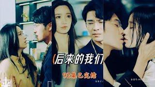 后来的我们(後來的我們)(Later we or the next us)Wang Yiran(王奕然)&Bai yan(白妍)#短剧全集 #爱情 #抖音 #shortdrama #cdrama